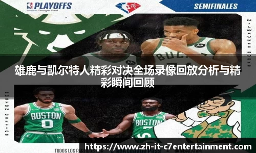 雄鹿与凯尔特人精彩对决全场录像回放分析与精彩瞬间回顾