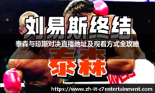 泰森与琼斯对决直播地址及观看方式全攻略