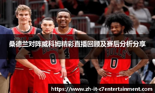 桑德兰对阵威科姆精彩直播回顾及赛后分析分享