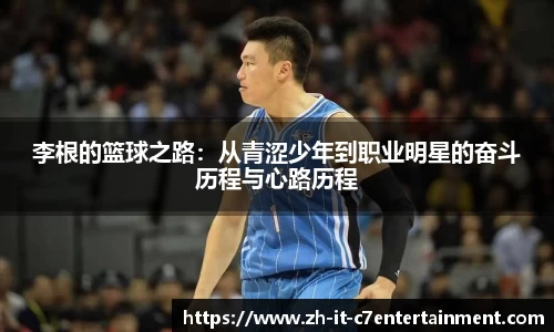 李根的篮球之路：从青涩少年到职业明星的奋斗历程与心路历程