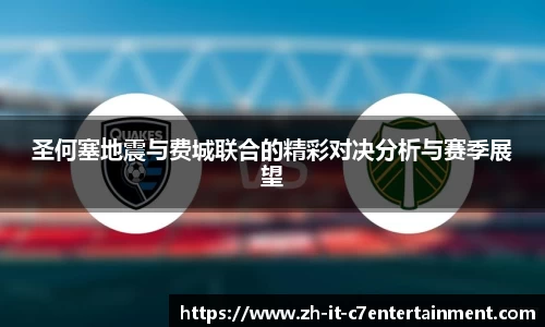 圣何塞地震与费城联合的精彩对决分析与赛季展望