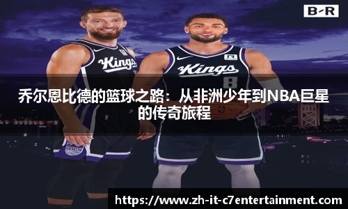 乔尔恩比德的篮球之路：从非洲少年到NBA巨星的传奇旅程