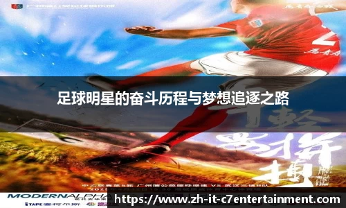足球明星的奋斗历程与梦想追逐之路