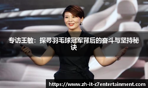 专访王敏：探寻羽毛球冠军背后的奋斗与坚持秘诀