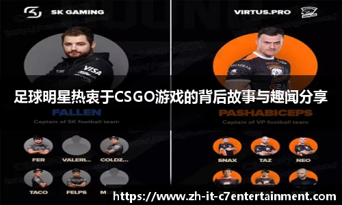 足球明星热衷于CSGO游戏的背后故事与趣闻分享