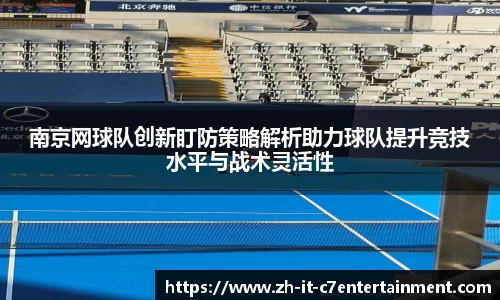 南京网球队创新盯防策略解析助力球队提升竞技水平与战术灵活性