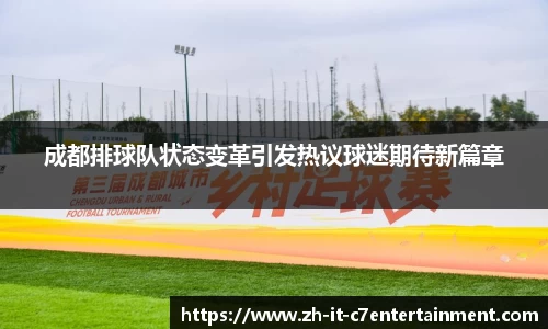 成都排球队状态变革引发热议球迷期待新篇章