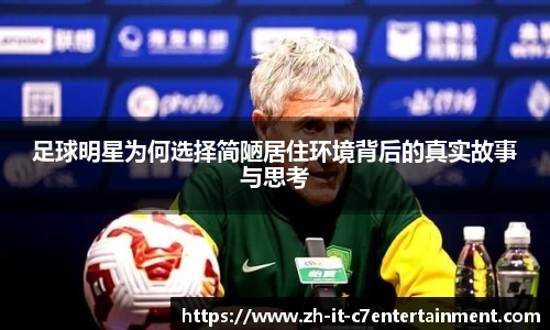 足球明星为何选择简陋居住环境背后的真实故事与思考
