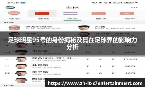 足球明星95号的身份揭秘及其在足球界的影响力分析