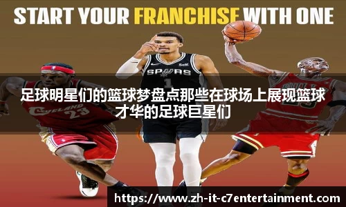 足球明星们的篮球梦盘点那些在球场上展现篮球才华的足球巨星们