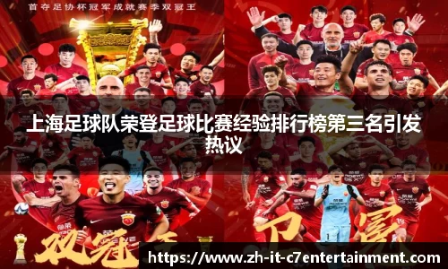 上海足球队荣登足球比赛经验排行榜第三名引发热议